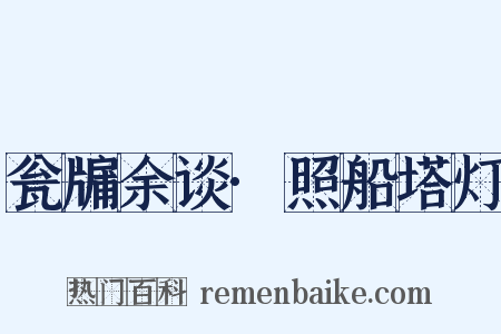 瓮牖余谈·照船塔灯是什么意思的图片